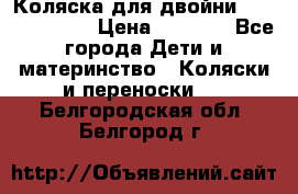 Коляска для двойни Hoco Austria  › Цена ­ 6 000 - Все города Дети и материнство » Коляски и переноски   . Белгородская обл.,Белгород г.